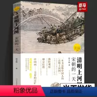 [正版]清明上河图宋朝的一天 田玉彬 读懂中国画 古代中国传统名画解读清明上河图书籍国画画册画集中国绘画河南美术出版社