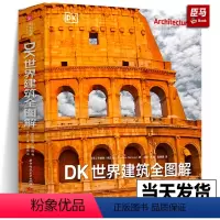 [正版]2023新书DK世界建筑全图解 重磅DK建筑史 全景穿越五千年建筑之旅 深入挖掘每座建筑背后的故事 社乔纳森