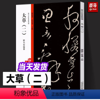 [正版]大草二历代法帖风格类编断千字文离洛帖头并帖毛笔字体碑帖拓片技法临摹鉴赏书籍历代法帖风格类编张旭怀素草书书书法临