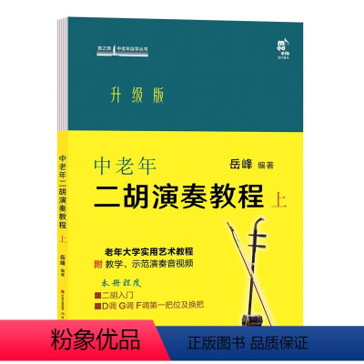 [正版]中老年二胡演奏教程 上 升级版 岳峰 编 民族音乐 艺术 现代出版社 书籍类关于有关方面的同与和跟及学习了解知