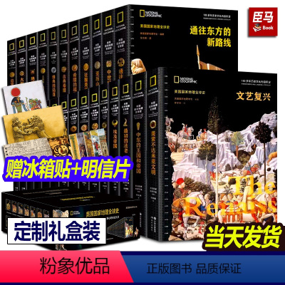 美国国家地理全球史全套29册[定制盒装]赠冰箱贴+明信片 [正版]单册任选美国国家地理全球史全套29册 文艺复兴 中世纪