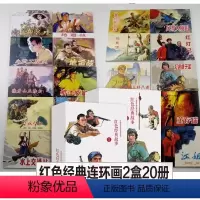 红色经典故事连环画[双函套20册] [正版]红色经典故事连环画 珍藏版 智取华山 小武工队 闪闪的红星 地雷战 地道战