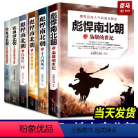 彪悍南北朝+铁血南北朝[全5册] [正版]彪悍南北朝+铁血南北朝全套5册云淡心远煮酒论史乱世终结者杨坚铁血双雄会你不
