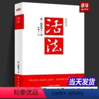 [正版]活法 稻盛和夫的人生哲学 活法稻盛和夫京瓷哲学心法干法阿米巴经营企业经营管理书籍的书心法干法东方出版社