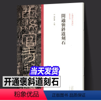 [正版] 开通褒斜道刻石隶书毛笔书法字帖原碑原帖繁体旁注东汉隶书临摹范本鉴赏墨迹碑帖哑光平铺成人学生隶书临摹陈振濂编開