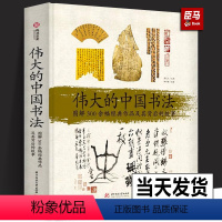 [正版]2024年新书伟大的中国书法 图解300余幅经典作品及其背后的故事甲骨文至草书楷书行书书法篆刻字帖临摹艺术的博