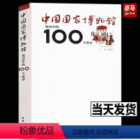 [正版]中国国家博物馆展品中的100个故事(1.3) 书籍