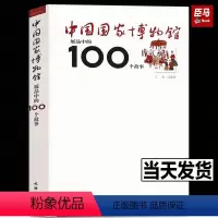 [正版]中国国家博物馆展品中的100个故事(1.3) 书籍