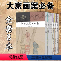新编大家画案(全八册) [正版] 新编大家画案系列全套8册 花鸟图典草虫飞禽水禽山水图典林木山石山水点景建筑舟桥