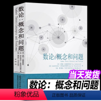 [正版]数论概念和问题 蒂图.安德雷斯库著罗炜译热爱数学的广大教师和学生使用科学与自然数学专业学习书籍数学竞赛哈尔滨工