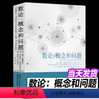 [正版]数论概念和问题 蒂图.安德雷斯库著罗炜译热爱数学的广大教师和学生使用科学与自然数学专业学习书籍数学竞赛哈尔滨工