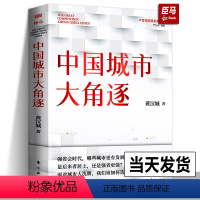 [正版]新书中国城市大角逐 黄汉城 面对城市我们该如何选择是后来者居上还是强者更强省会时代 经济转型 城市经济人民东方