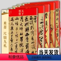 [正版]全5册 米芾书法全集 墨迹选一二三+蜀素帖+尺牍九札 苕溪诗帖天下墨宝系列 毛笔宋代行书草书字帖临摹手札简繁体