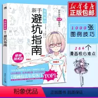 [正版]漫画基础 新手避坑指南 日本漫画核心难点零基础自学动漫画实用创作绘画技巧法男性少女角色人物构图造型素描速写诀窍