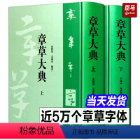 [正版]全套2册章草大典 上下2册 章草书法字典章草大字典中国草书书法字典大全章草字体查询繁体毛笔字成人练字入门技法工