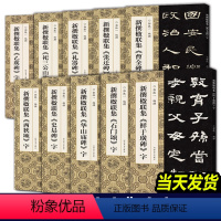 [全套10册]新撰楹联集系列 [正版] 新撰楹联集字全套10册石门颂+鲜于璜碑+花山庙碑+史晨碑+西狭颂+乙瑛碑+礼器碑