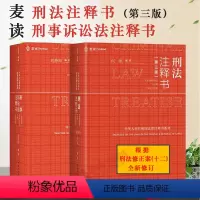 [正版]两册 麦读 刑法注释书第三版+刑事诉讼法注释书 何帆 刘静坤 刑法修正案十二 刑法刑诉法注释书 刑法+刑事诉讼