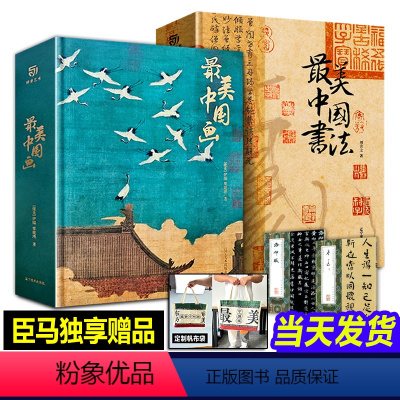 [正版]全2册美中国画+美中国书法 刘含之著 书法艺术珍藏画册中国艺术珍藏国画临摹画册辽宁美术出版社有书至美艺术画集书