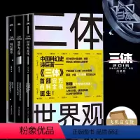 [正版]当天发货三体世界观 《三体》百科全书三体世界指南人物设定集解析宇宙文明三体书籍全集电影电视周边刘慈欣科幻小说画