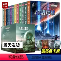[正版]流浪地球刘慈欣科幻小说少年版全套12册共38篇乡村教师完整版时间移民带上她的眼睛超新星纪元青少年课外阅读书籍少