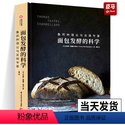 [正版]新书面包发酵的科学 鲁邦种理论与实操专著 烘焙秘诀 在家做法国面包 面包制作知识点 图文烘焙全过程详解 家庭厨