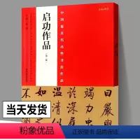 [正版] 启功书法作品 中国具代表性书法作品 毛笔楷书行书草书碑帖书法毛笔练字帖 启功硬笔书法临摹简繁体旁附完整碑文河
