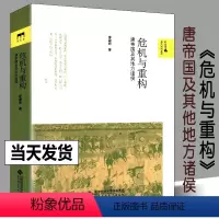 [正版]危机与重构 唐帝国及其地方诸侯 隋唐五代十国 中国通史唐代藩镇 北京师范大学出版社安史后唐帝国的重建唐朝历史书