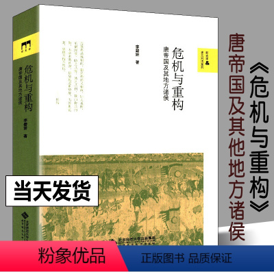 [正版]危机与重构 唐帝国及其地方诸侯 隋唐五代十国 中国通史唐代藩镇 北京师范大学出版社安史后唐帝国的重建唐朝历史书