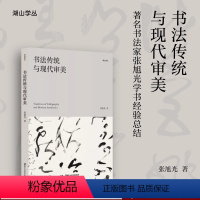 [正版]新书书法传统与现代审美 书法汉字文集 著名书法家张旭光学书经验总结 书法提高宝典/展览参赛秘笈参考读物 湖山学