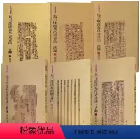 马王堆汉墓帛书书法(全套) [正版]单册任选 简帛书法大系6册 马王堆汉墓帛书书法 汉隶/古隶/篆隶/马王堆汉墓简牍书