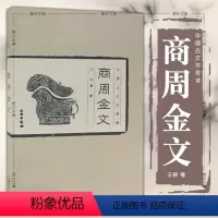 [正版] 中国古文字导读 商周金文 辉 著 历史文物考古青铜器金属器 书法篆刻 金文书法商周金文中国篆刻吴大澄金文孝径