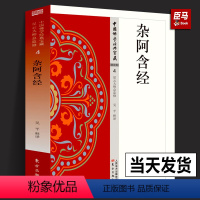 [正版]杂阿含经 阿含类4 吴平 著 中国佛学经典宝藏哲学宗教佛学书籍简体原文|单词注解|释文注解 人民东方出版社