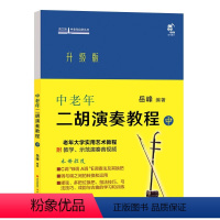 [正版]新书中老年二胡演奏教程 中 升级版 老年大学实用艺术教程初学教学讲解 现代出版社