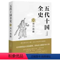VII:契丹强横 [正版]五代十国全史全套7册黄巢起义万马逐鹿朱温称霸大唐末路套装麦老师 着唐宋历史读本中国经典