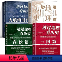 透过地理看历史全四册[新增春秋篇] [正版]新书全4册透过地理看历史+大航海时代+三国篇+春秋篇全套 李不白重磅新作 中