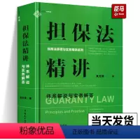 [正版]担保法精讲 体系解说与实务解答 国家法官学院教授独创担保法实务学习体系从原理到实务系统讲解自信解决担保实务
