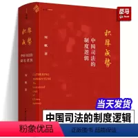 [正版]麦读2023新书积厚成势 中国司法的制度逻辑 何帆 著 司法制度 司法审判 司法改革 理论研究 中国民主法制出