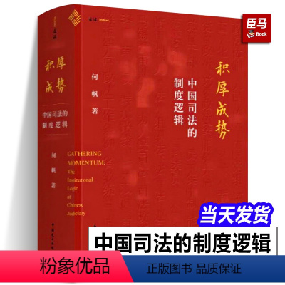 [正版]麦读2023新书积厚成势 中国司法的制度逻辑 何帆 著 司法制度 司法审判 司法改革 理论研究 中国民主法制出