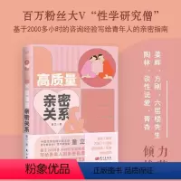 [正版]高质量亲密关系童立两性困惑情感性学研究僧家庭两性关系性问题婚姻