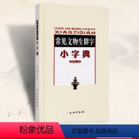 [正版]常见文物生僻字小字典 生僻字工具书 内含部首 索引查找 收录文物生僻汉字排序 字形 注音 释义插图附录 盛建武