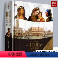 [正版]精装DK温迪嬷嬷讲述1000幅世界名画 西方世界名画画册艺术知识史书 讲述绘画故事培养艺术鉴赏能力绘画鉴赏精装