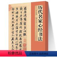 [正版]历代名家xin经书法 抄经临摹毛笔书法字帖经临摹小楷般若菠萝蜜多王羲之行书欧阳询董其昌文征明溥濡抄卷手抄字帖书