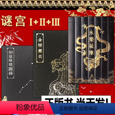 [全3册]谜宫·如意琳琅图籍+谜宫金榜题名-经典版+谜宫·永乐疑阵 [正版]全3册谜宫金榜题名 经典版迷宫奥秘之家 推理