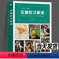 [正版] 绘画形式解读 私人艺术史绘画篇构图艺术理论视角解读油画西方绘画规律艺术指南发展色块布局力量流向抽象框架理论书