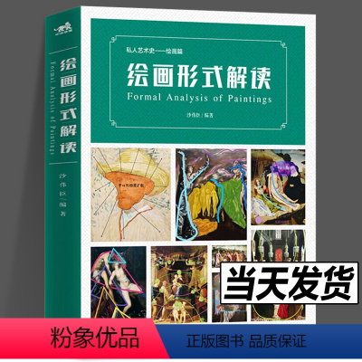 [正版] 绘画形式解读 私人艺术史绘画篇构图艺术理论视角解读油画西方绘画规律艺术指南发展色块布局力量流向抽象框架理论书