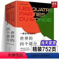 [正版]全新世界的四个部分 一部全球化历史 塞尔日格鲁金斯基著重塑我们看待世界历史的方式全球史研究著作世界史书籍东方出
