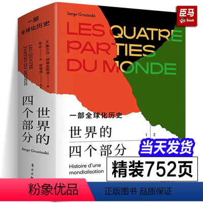 [正版]全新世界的四个部分 一部全球化历史 塞尔日格鲁金斯基著重塑我们看待世界历史的方式全球史研究著作世界史书籍东方出