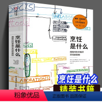 [正版]精装书籍 烹饪是什么 用现代科学揭示烹饪的真相 斗牛犬餐厅影像费朗亚德里 餐饮行业指南烹饪相关知识烹饪科学百科