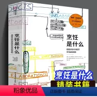 [正版]精装书籍 烹饪是什么 用现代科学揭示烹饪的真相 斗牛犬餐厅影像费朗亚德里 餐饮行业指南烹饪相关知识烹饪科学百科
