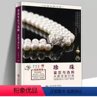 [正版] 珍珠鉴定与选购 从新手到行家 珍珠基本知识珍珠鉴赏书籍珍珠爱好者入门书 珍珠市场分析投资指南书艺术鉴赏书 文